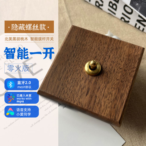 隐藏螺丝款黑胡桃智能拨杆开关