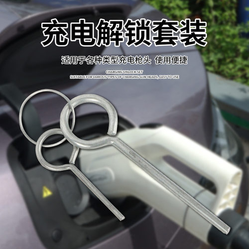 新能源汽车四轮电动车充电口保养清洁工具充电枪卡枪解锁钥匙