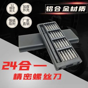 24合一铝合金外壳精密螺丝刀套装多功能手机维修拆机工具S2批头