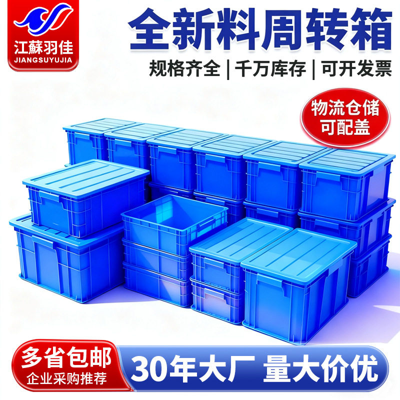 江苏羽佳塑料周转箱 加厚方形带盖物流箱全新料收纳箱 蓝色五金盒,包装,塑料周转箱,淘宝优惠券,粉丝福利购,淘宝优惠卷