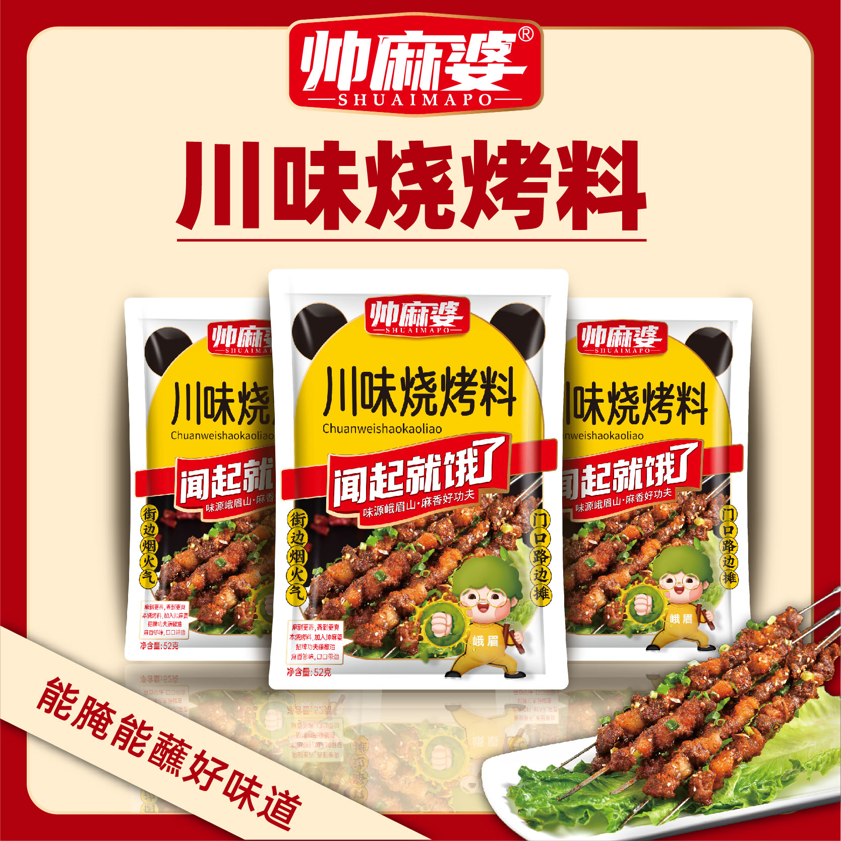 川味油炸串串料烧烤料帅麻婆