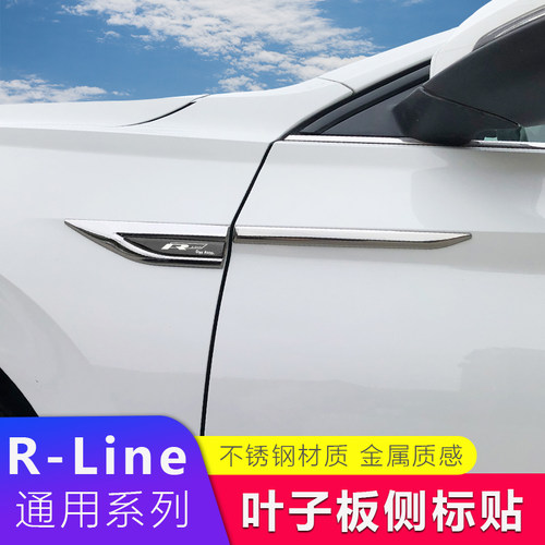 汽车通用叶子板R-Line款个性造型