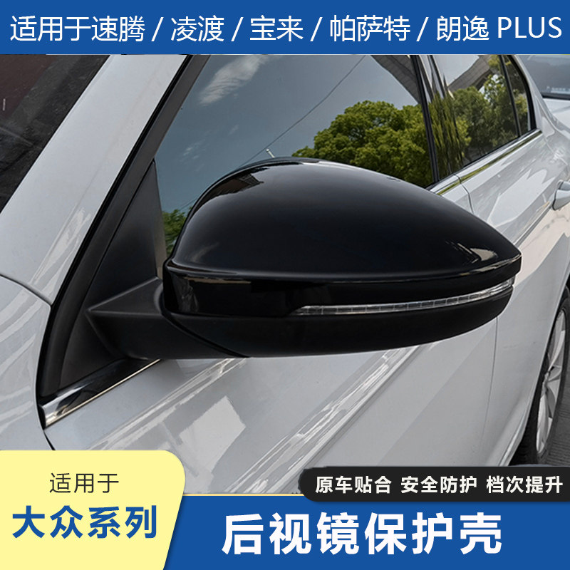 19-23款速腾帕萨特宝来凌渡朗逸pls黏贴专用全包后视镜壳改装装饰