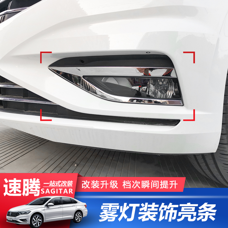 19-22大众新速腾专用雾灯亮片贴