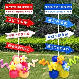 幼儿园开学布置学校班级教室仪式感气球装饰kt板迎宾指引路牌立柱