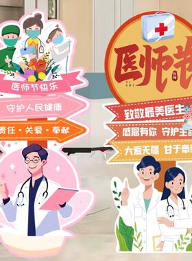 医师节快乐装饰用品KT板立牌摆件