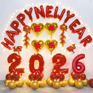 元旦装饰虎新年气球套装2026公司年会幼儿园教室联欢晚会场景布置