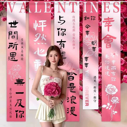 520情人节背景墙海报挂布条幅
