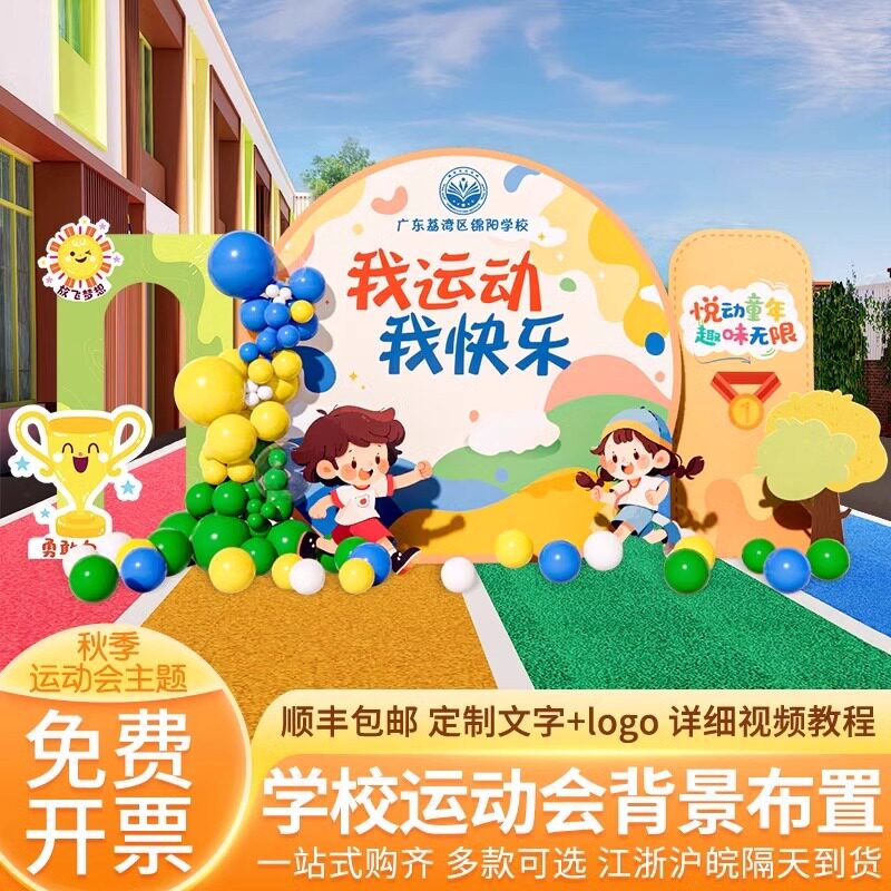 运动会开幕仪式场景地布置幼儿园学校活动装饰kt板背景墙拍照道具,节庆用品/礼品,节日装扮用品,淘宝优惠券,粉丝福利购,淘宝优惠卷