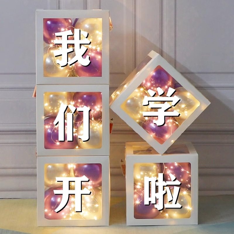 幼儿园开学典礼场景布置立体盒子气球装饰小学校班级教室道具摆件,节庆用品/礼品,节日装扮用品,淘宝优惠券,粉丝福利购,淘宝优惠卷
