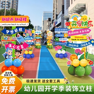 我们开学啦教室气球装饰KT板立柱幼儿园开学季氛围仪式感场景布置