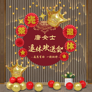 光荣退休气球装饰品定制海报名字公司单位同事领导老师欢送会布置