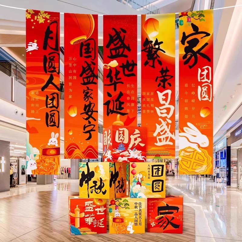 十一国庆中秋节现场景布置挂布条幅kt板盒子公司学校店铺活动装饰