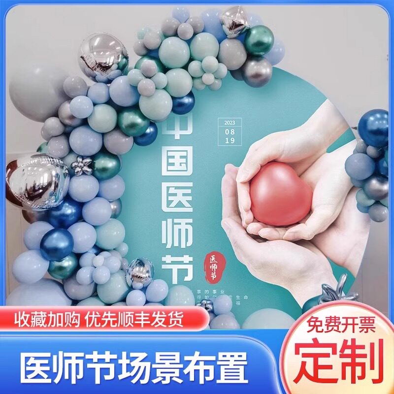 819医师节KT板立牌摆件气球装饰-