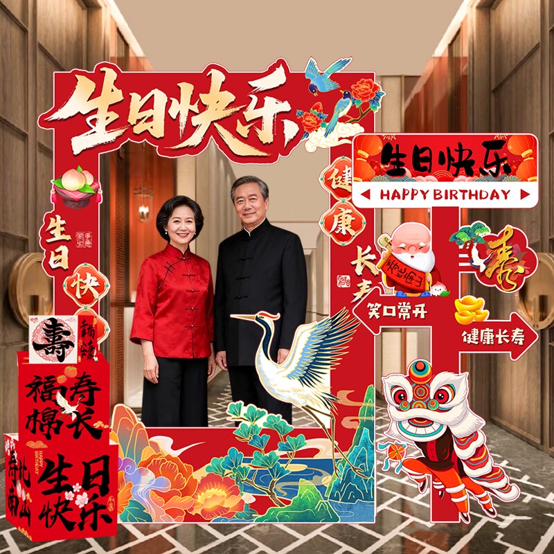 老年人祝寿寿宴拍照框KT板