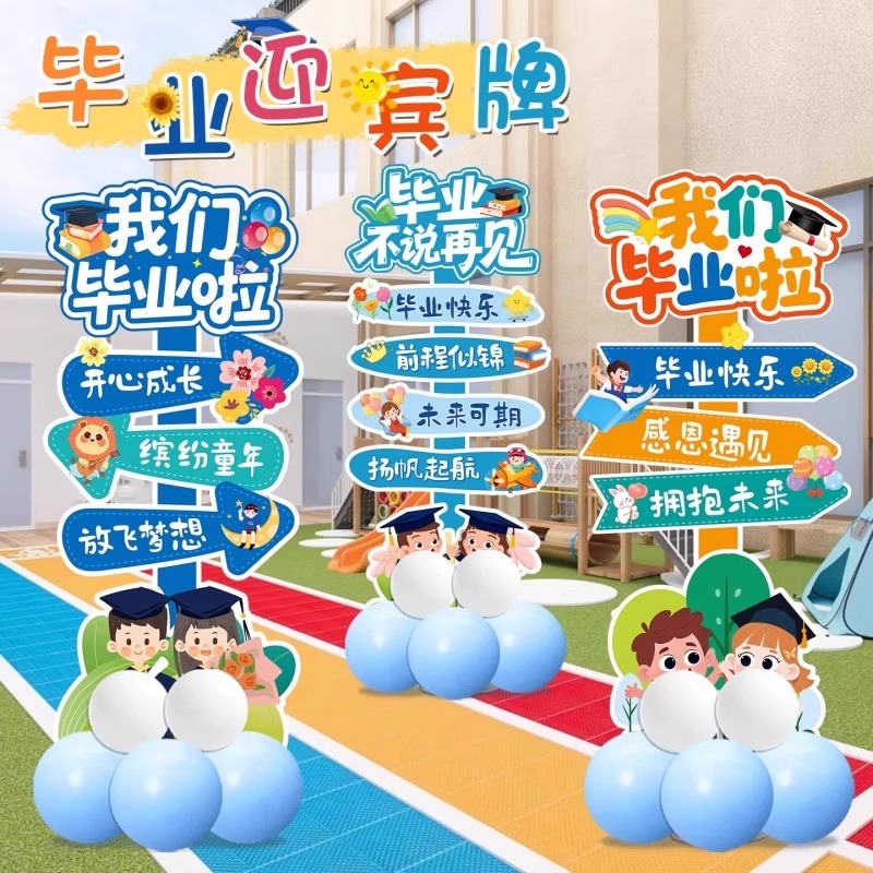 畢業(yè)季氣球立柱裝飾畢業(yè)活動(dòng)我們畢業(yè)啦幼兒園學(xué)校布置迎賓牌KT板