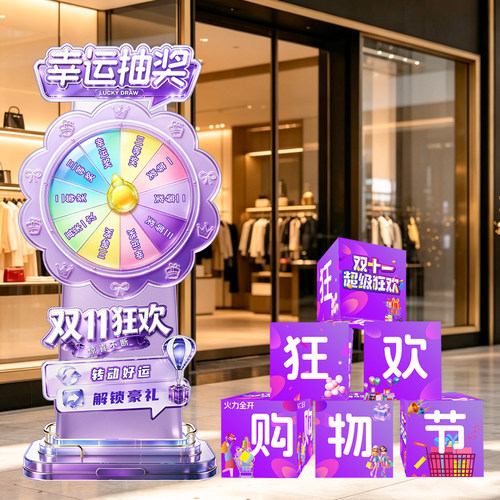 双11大促KT板立牌抽奖转盘布置