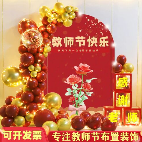 气球装饰kt板背景教师节活动布置