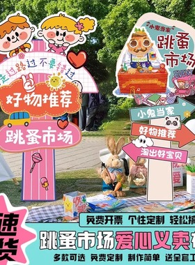 幼儿园义卖摊位装饰品儿童小学生跳蚤市场海报广告kt板迎宾牌摆件