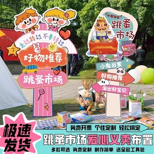 幼儿园义卖摊位装饰品儿童小学生跳蚤市场海报广告kt板迎宾牌摆件
