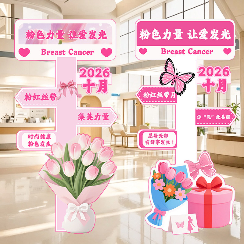 粉红丝带乳腺癌防治KT板迎宾牌