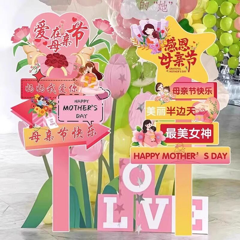 母亲节装饰品kt板拍照道具布置幼儿园学校活动路引指示牌立柱摆件