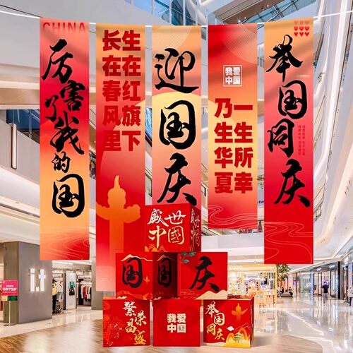 国庆主题海报挂布横条幅KT板盒子