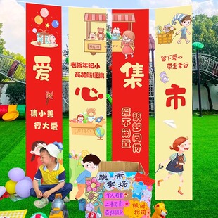 爱心义卖摊位装饰广告海报挂布横幅幼儿园小学生跳蚤市场氛围布置