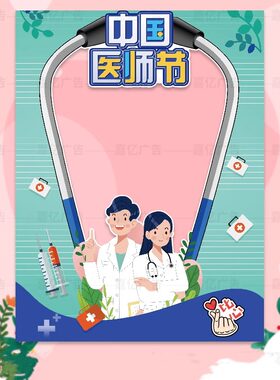 医师节活动kt板拍照相框医院科室