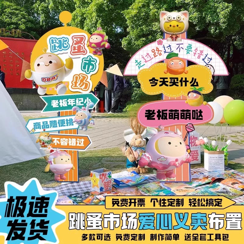 义卖摊位装饰品定制kt板立柱摆件幼儿园学校跳蚤市场活动氛围布置