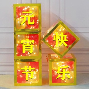 元宵节活动装饰品地堆头礼物盒子摆件幼儿园商场店铺门口场景布置