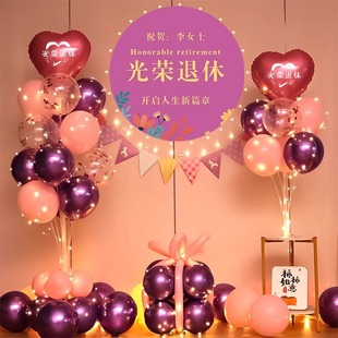 退休欢送会海报气球立柱装饰老师领导同事离职荣休仪式感氛围布置