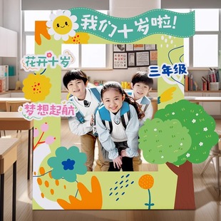我们十岁啦装饰KT板拍照框道具三年级生日成长礼学校活动氛围布置