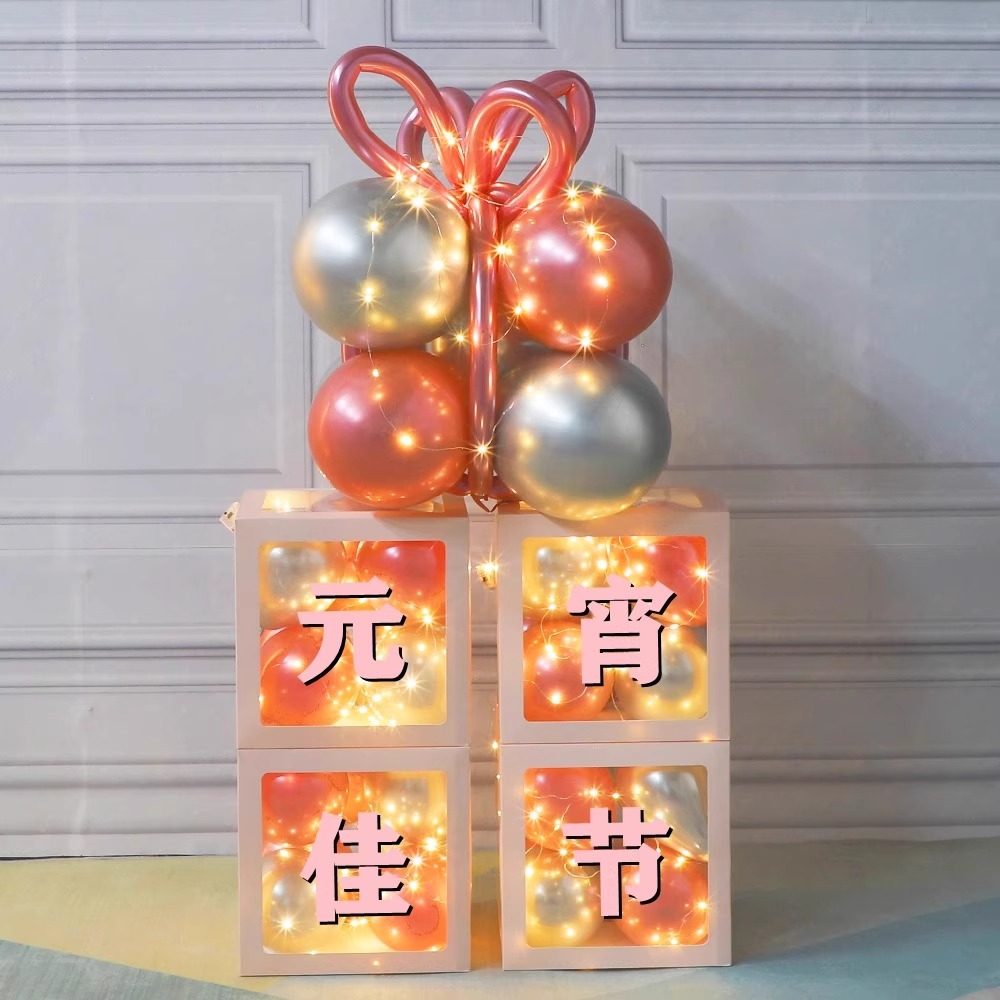 元宵节盒子气球装饰品商场店铺开门红摆件幼儿园学校活动场景布置,节庆用品/礼品,气球,淘宝优惠券,粉丝福利购,淘宝优惠卷