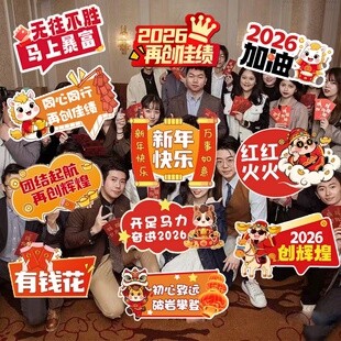 2026新年元旦活动布置企业公司年会团建手举牌KT板子合影拍照道具
