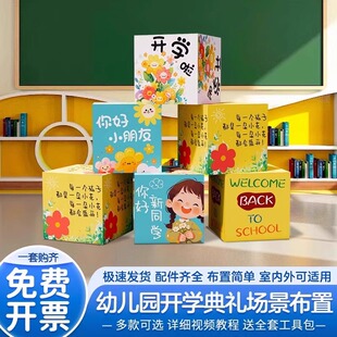 幼儿园开学季 饰品 仪式 感布置KT展板地堆头盒子立柱摆件教室班级装