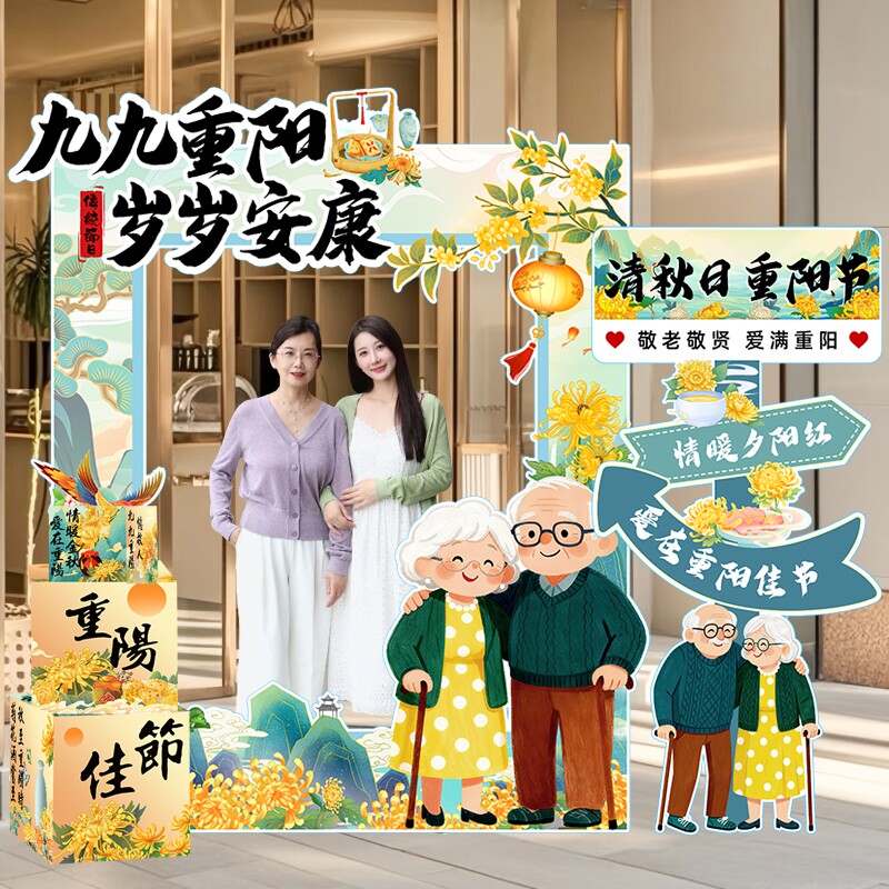 九九重阳节打卡拍照框KT板立牌