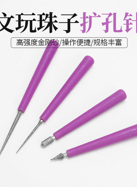 文玩珍珠扩孔针金刚砂打磨针手工串珠手串开孔器打孔针扩孔器工具