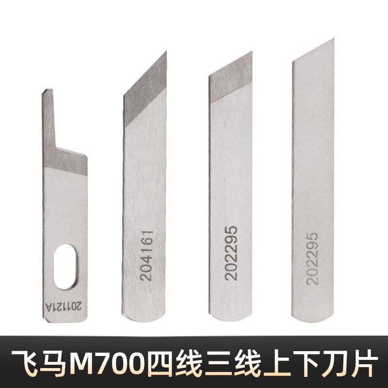 缝纫机配件锁边机飞马四线拷边机工业包缝机M700上下刀片正品鹰牌