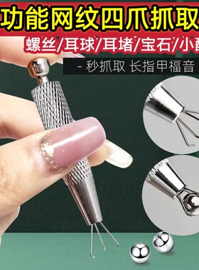 螺丝球抓取器四爪夹子钛钢球耳堵螺丝拧扣配件耳钉女耳饰抓球器针