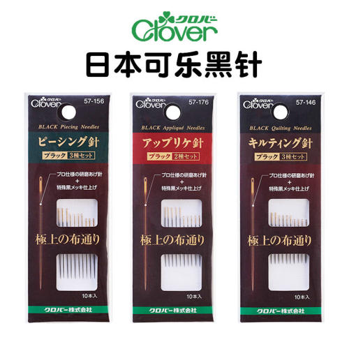 日本进口Clover可乐缝纫黑针 加硬防锈酷黑针手缝压线钢针贴布针