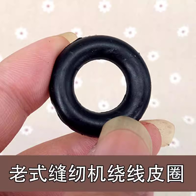 老式缝纫机绕线圈配件 蝴蝶飞人蜜蜂 家用脚踩脚踏绕线橡皮圈