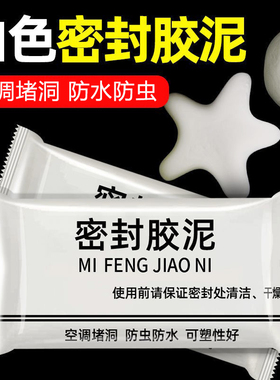 全新堵洞白色密封胶泥，空调/下水道/有效隔离异味/防虫，升级款