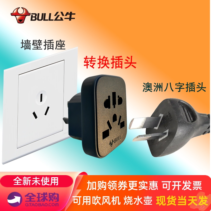 公牛澳标插头3转2孔澳大利亚转中国转换器三孔转二孔澳洲八字插座