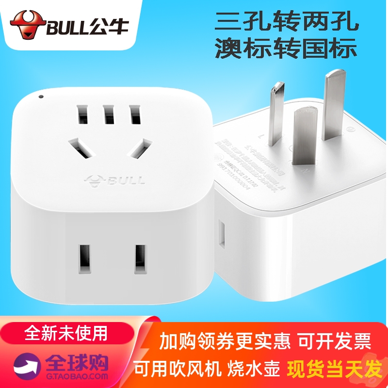 公牛澳规转换头3孔转2孔澳大利亚插头转换器新西兰阿根廷澳洲旅游