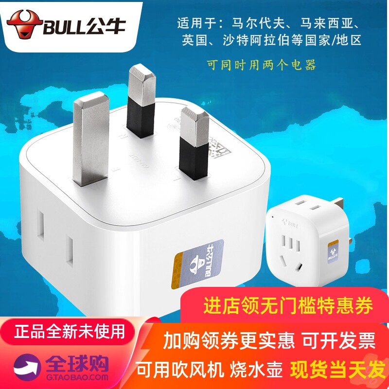 公牛马尔代夫插头马来西亚 沙特阿拉伯 出国旅游插座转换器中转英