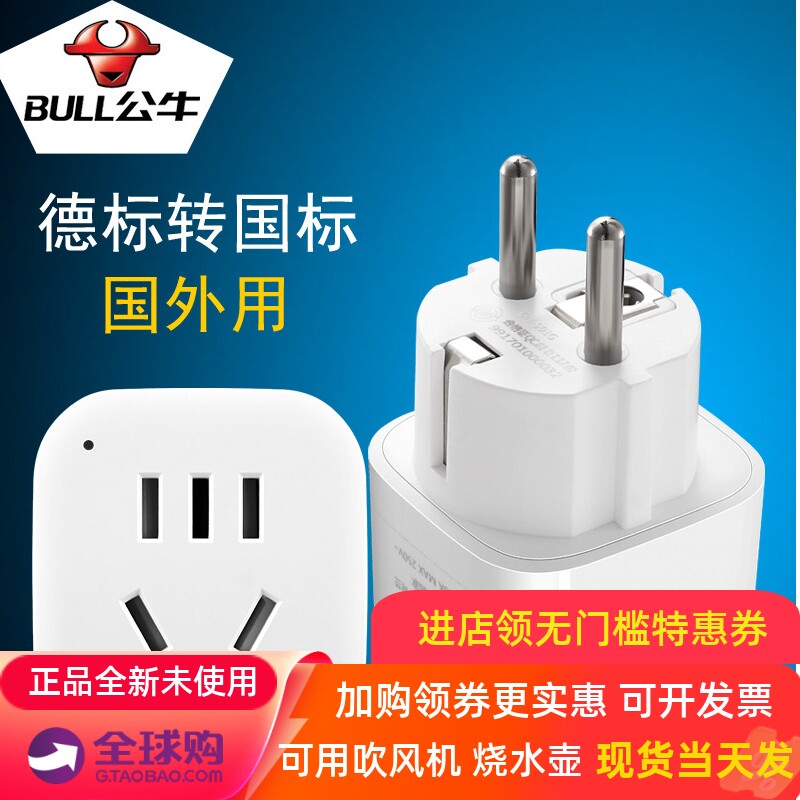 公牛德标转国标比利时挪威越南插头转换器荷兰瑞典德国旅行转换头