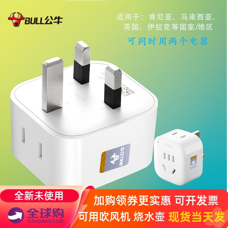 公牛毛里求斯转换插头大功率