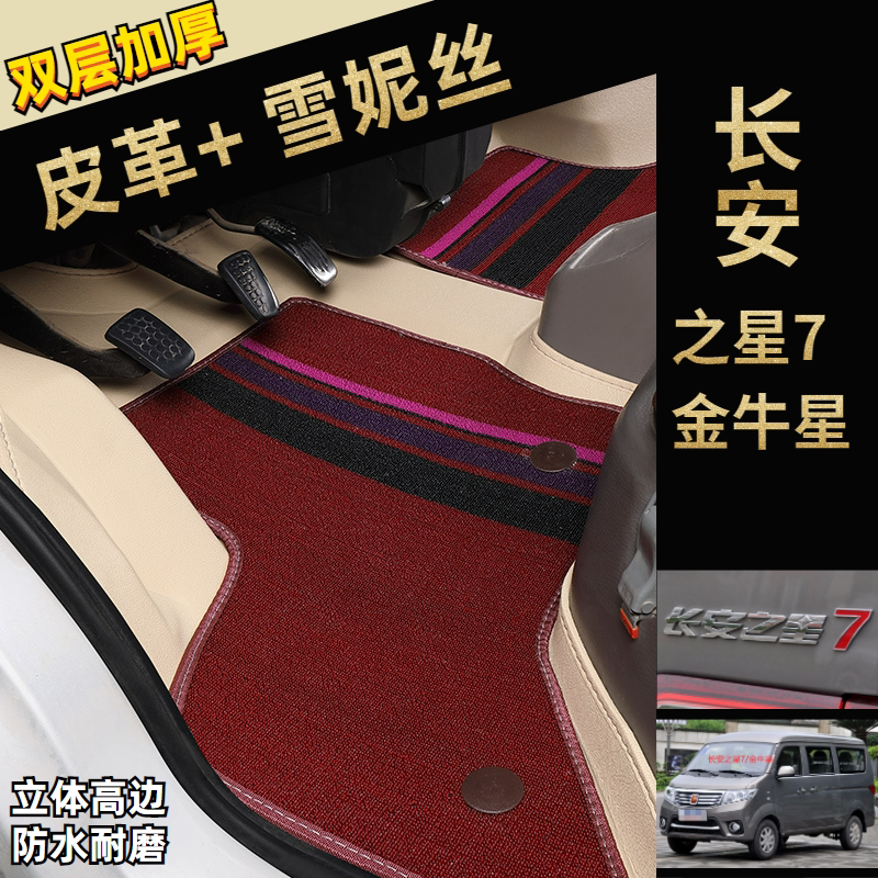 长安之星7脚垫金牛星用双层