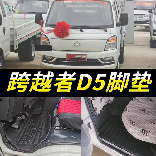 长安跨越者D5专用脚垫单排双排